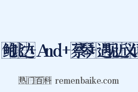 鲍比达+And+蔡琴+遇见近义词是什么意思的图片